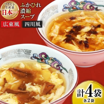 気仙沼産 ふかひれ濃縮スープ 広東風 四川風 各200g×2袋 計4袋 [20565351]