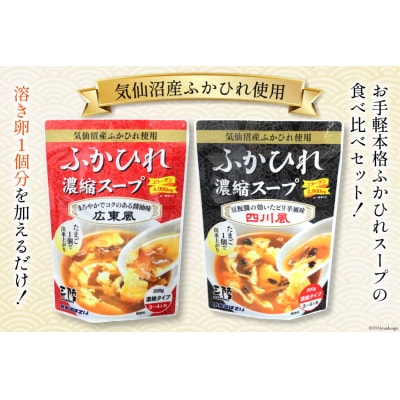 気仙沼産 ふかひれ濃縮スープ 広東風 四川風 各200g×2袋 計4袋 [20565351]