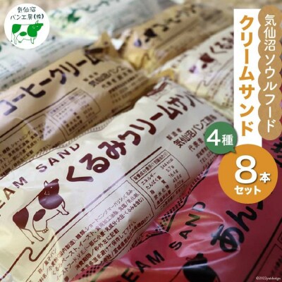 【気仙沼ソウルフード】パン クリームサンド 4種 8本 セット [20565264]