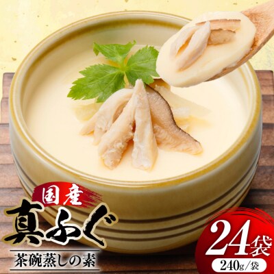 ふぐ茶碗蒸しの素 240g 6袋 計4箱 [気仙沼市物産振興協会 20565960] 