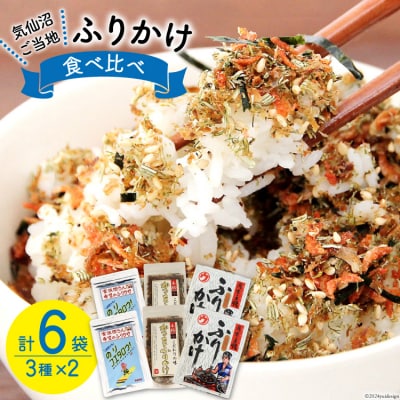 ふりかけ 食べ比べ セット 3種×2袋 計6袋 [20565346]