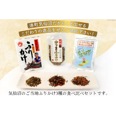 ふりかけ 食べ比べ セット 3種×2袋 計6袋 [20565346]