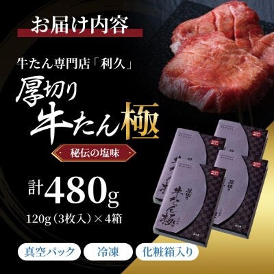 利久 牛たん極120g×4[No.5704-0918]
