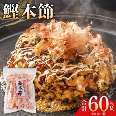 (和)鰹本節 1袋 60g mk-0055