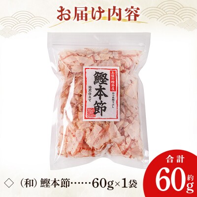 (和)鰹本節 1袋 60g mk-0055