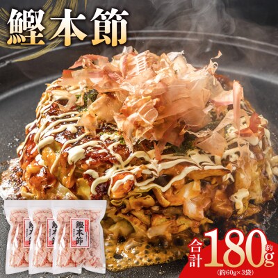 (和)鰹本節 3袋 計180g mk-0057