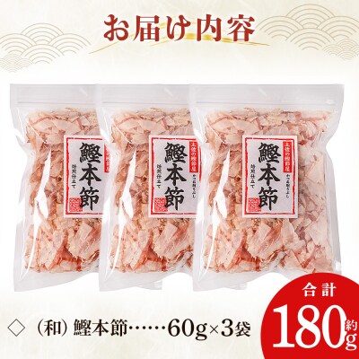 (和)鰹本節 3袋 計180g mk-0057