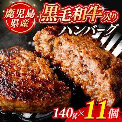 黒毛和牛入り ハンバーグ(140g×11個・計1.54kg)