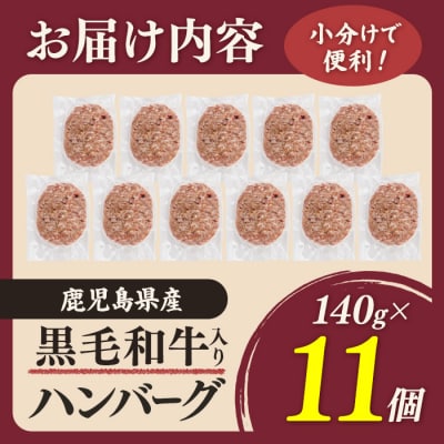 黒毛和牛入り ハンバーグ(140g×11個・計1.54kg)