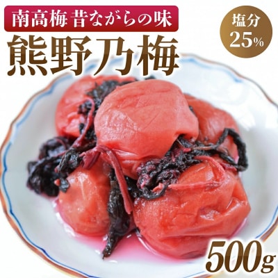 熊野乃梅　昔ながらの梅(塩分25%)500g×1パック