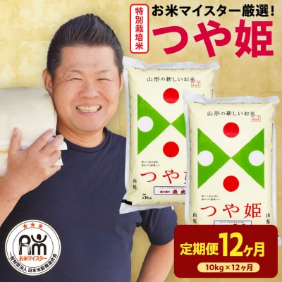 12ヶ月定期便 令和7年産 特別栽培米 つや姫 10kg(5kg×2袋)×12回 計120kg