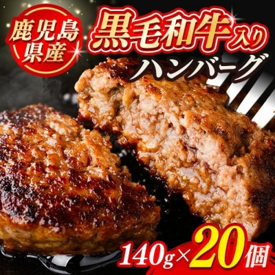 黒毛和牛入り ハンバーグ(140g×20個・計2.8kg)