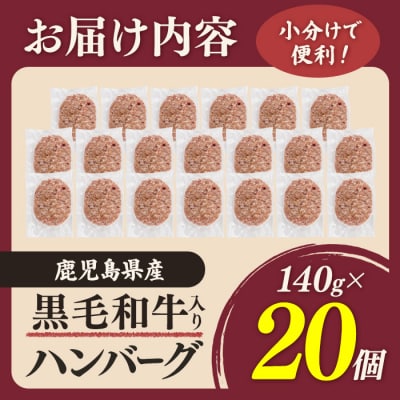 黒毛和牛入り ハンバーグ(140g×20個・計2.8kg)