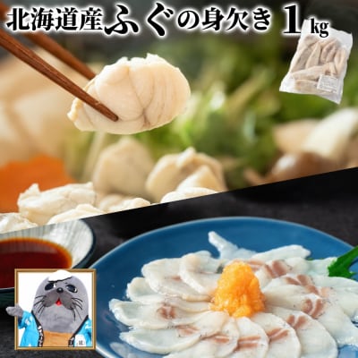 【訳あり】北海道産ふぐ身欠き1kg(5～10尾)