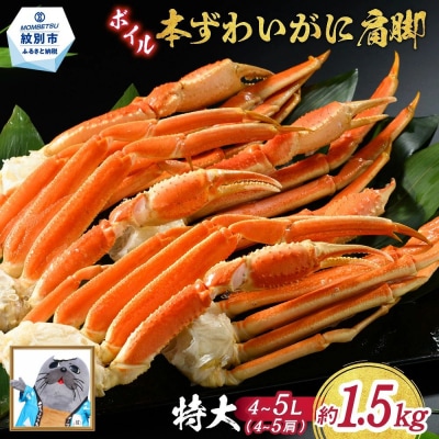 【訳あり】特大4L～5L_ボイル本ずわいがに肩脚　4～5肩(約1.5kg)