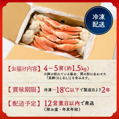 【訳あり】特大4L～5L_ボイル本ずわいがに肩脚　4～5肩(約1.5kg)