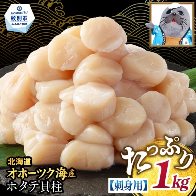 【訳あり】北海道オホーツク産ホタテ貝柱(生食用)小粒特盛 1kg | サイズ不揃い ワケアリ 訳あり