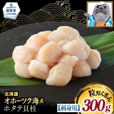 【訳あり】北海道オホーツク産ホタテ貝柱(生食用)小粒大入 300g | サイズ不揃い ワケアリ 訳あ
