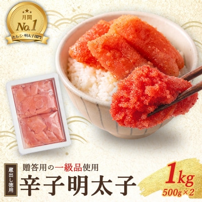 明太子 福岡 蔵出し 辛子明太子 1kg (500g×2)[No5354-0021]