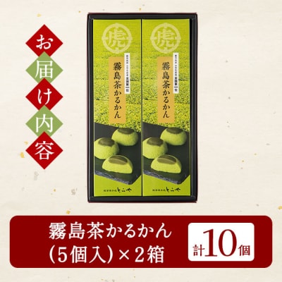 霧島茶かるかん(5個入×2箱・計10個)【徳重製菓とらや】K-726