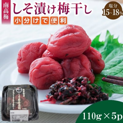 小分けタイプ♪昔ながらのすっぱいしそ漬け梅干し　110g×5