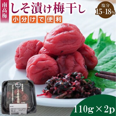 小分けタイプ♪昔ながらのすっぱいしそ漬け梅干し　110g×2