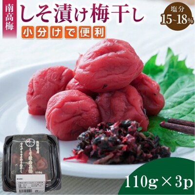 小分けタイプ♪昔ながらのすっぱいしそ漬け梅干し　110g×3