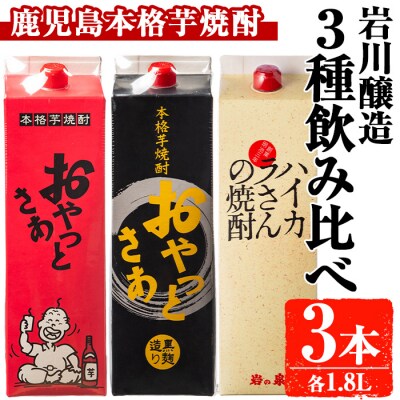 昔懐かしい芋焼酎シリーズ飲み比べ【紙】(1.8L×3本)