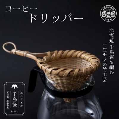 北の竹工房　千島笹コーヒードリッパー