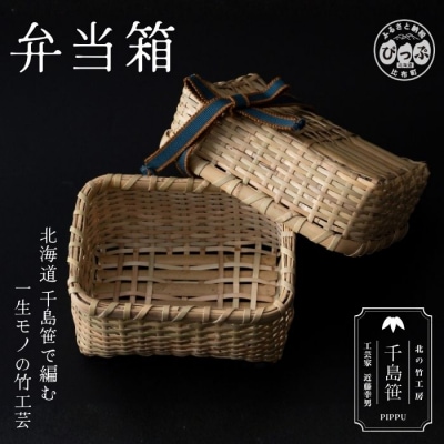 北の竹工房　千島笹弁当籠