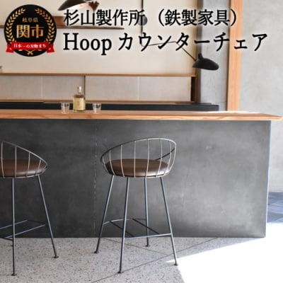 Hoopカウンターチェア SH620mm　鉄製家具　イス