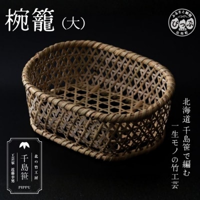 千島笹 椀籠(大)【北の竹工房】 1003-007
