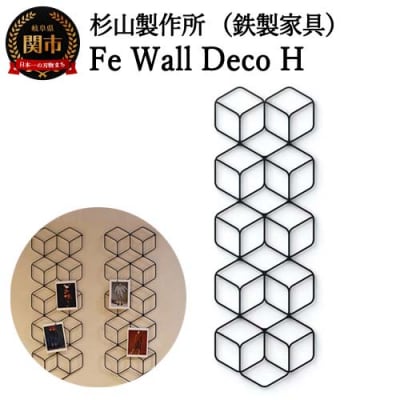 『Fe Wall Deco H』鉄製　壁掛けインテリア　