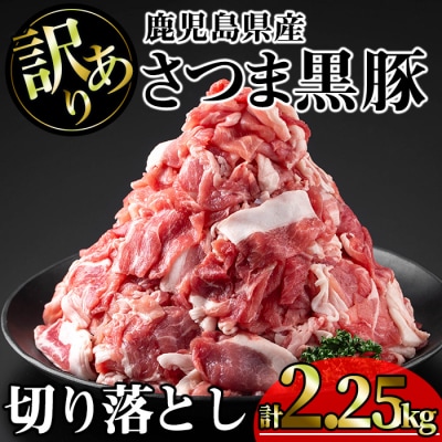 訳あり鹿児島県産　さつま黒豚切り落とし　2.25kg