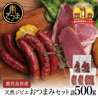 【南さつまジビエ】鹿児島県産 猪肉 おつまみセット 2種 5P(ハム・ソーセージ)