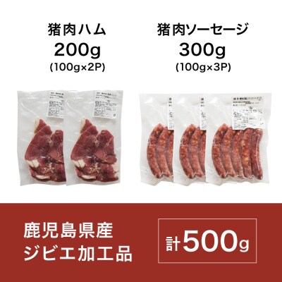 【南さつまジビエ】鹿児島県産 猪肉 おつまみセット 2種 5P(ハム・ソーセージ)