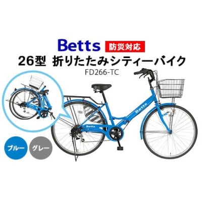 【ブルー】Betts　防災対応26型折りたたみシティーバイクFD266-TC 