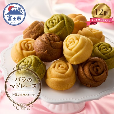 バラのマドレーヌ 12個入り 上質な本格スイーツ 手作り 焼菓子 手土産  お取り寄せ(1034)