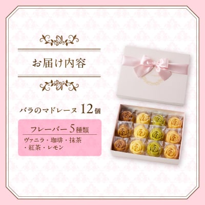 バラのマドレーヌ 12個入り 上質な本格スイーツ 手作り 焼菓子 手土産  お取り寄せ(1034)