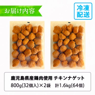 【訳あり】業務用 鹿児島県産鶏肉 チキンナゲット 32個×2袋 合計64個 約1.6kg 