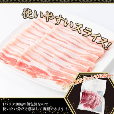 鹿児島県産豚バラスライス(300g×5P)