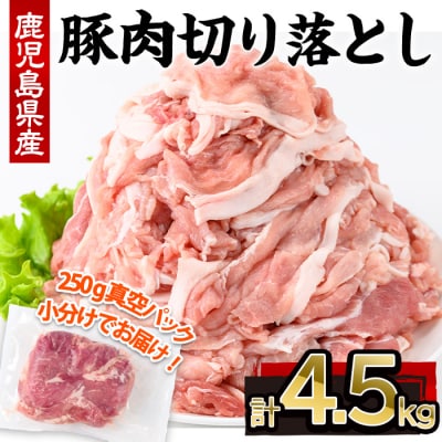 鹿児島県産豚肉切落し(250g×18P)