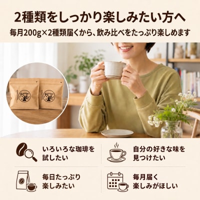 【6か月定期便】自家焙煎コーヒー豆200g×2種 毎月400g 全12種類[No5354-0718]