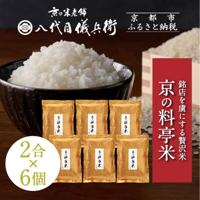 【八代目儀兵衛】京の料亭米 2合×6個|京都 米料亭 人気セット 五ツ星お米マイスター厳選