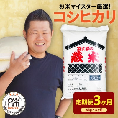 【3ヶ月定期便】 令和7年産 コシヒカリ 5kg × 3回 計15kg