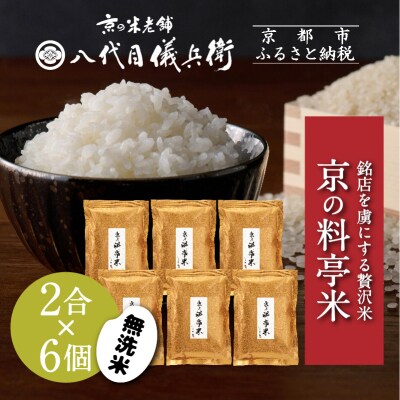 【八代目儀兵衛】京の料亭米 無洗米 2合×6個|京都 米料亭 人気セット 料理 おすすめ