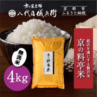 【八代目儀兵衛】京の料亭米 無洗米 4kg|京都 米料亭 五ツ星お米マイスター厳選