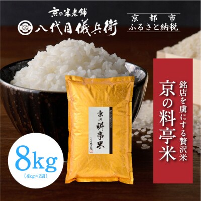 【八代目儀兵衛】京の料亭米 8kg|京都 米料亭 五ツ星お米マイスター厳選 人気セット