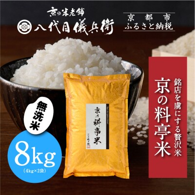 【八代目儀兵衛】京の料亭米 無洗米 8kg|京都 米料亭 五ツ星お米マイスター厳選
