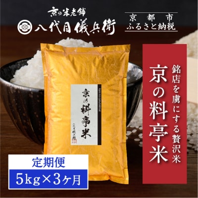 〈3ヶ月定期便〉【八代目儀兵衛】京の料亭米 5kg|京都 米料亭 五ツ星お米マイスター厳選